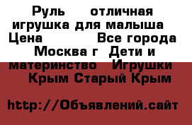 Руль elc отличная игрушка для малыша › Цена ­ 1 000 - Все города, Москва г. Дети и материнство » Игрушки   . Крым,Старый Крым